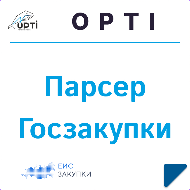 Парсер тендеров с портала Госзакупки
